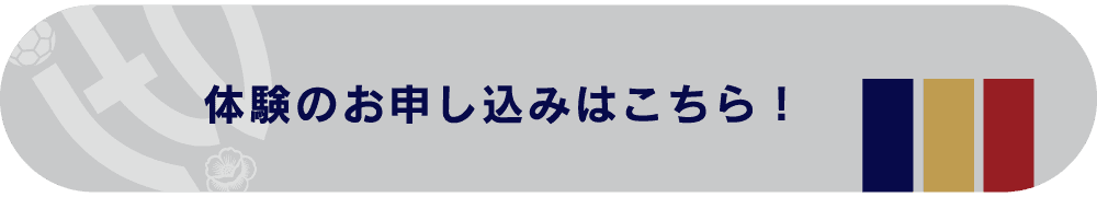 体験のお申し込みはこちら！