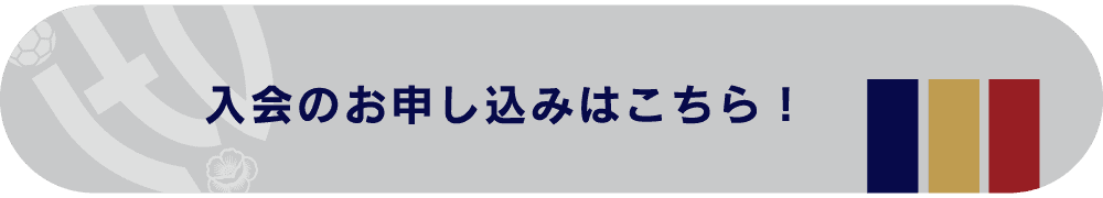 入会のお申し込みはこちら!