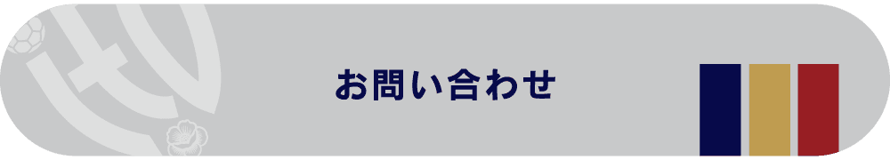 お問い合わせはこちら