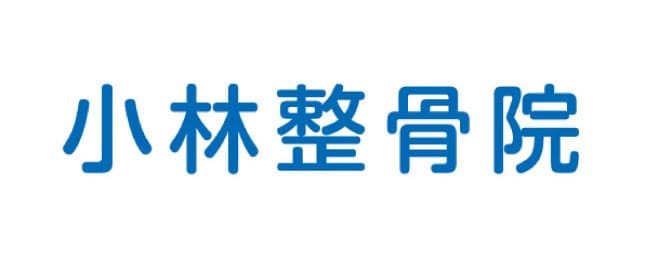 小林整骨院