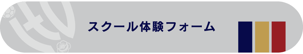 スクール体験フォーム