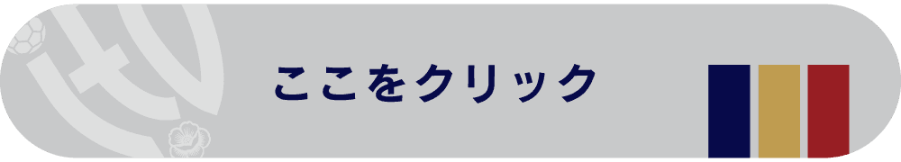 ここをクリック