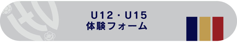 U12・U15 体験フォーム